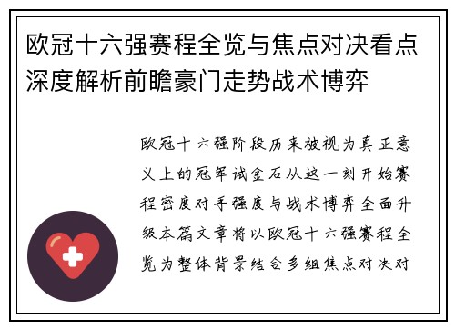 欧冠十六强赛程全览与焦点对决看点深度解析前瞻豪门走势战术博弈