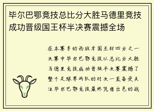 毕尔巴鄂竞技总比分大胜马德里竞技成功晋级国王杯半决赛震撼全场
