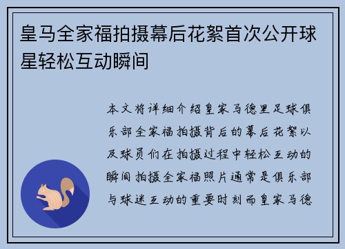 皇马全家福拍摄幕后花絮首次公开球星轻松互动瞬间
