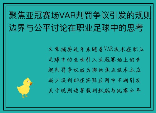 聚焦亚冠赛场VAR判罚争议引发的规则边界与公平讨论在职业足球中的思考