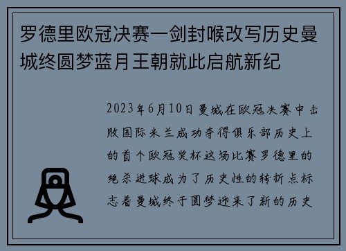 罗德里欧冠决赛一剑封喉改写历史曼城终圆梦蓝月王朝就此启航新纪