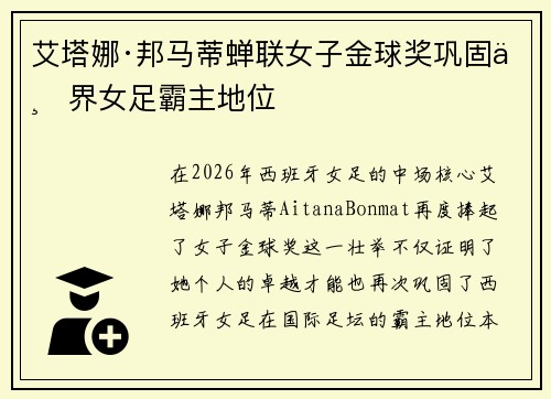 艾塔娜·邦马蒂蝉联女子金球奖巩固世界女足霸主地位