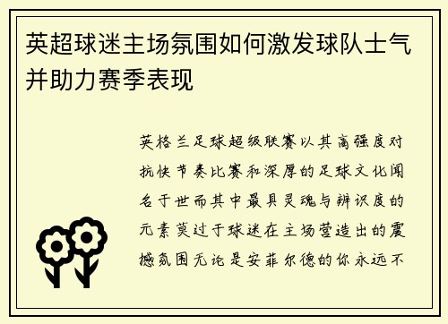 英超球迷主场氛围如何激发球队士气并助力赛季表现