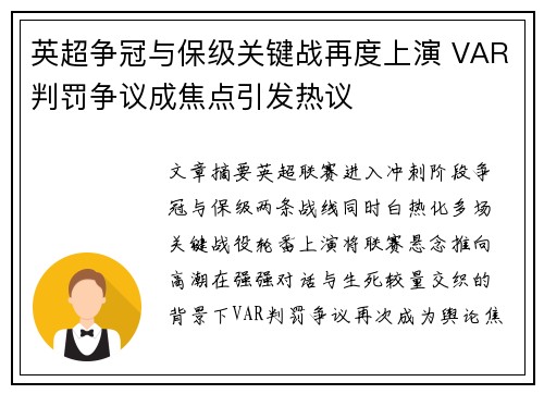 英超争冠与保级关键战再度上演 VAR判罚争议成焦点引发热议