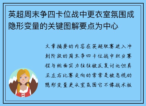 英超周末争四卡位战中更衣室氛围成隐形变量的关键图解要点为中心