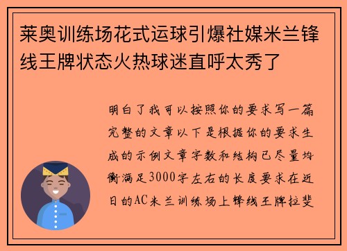 莱奥训练场花式运球引爆社媒米兰锋线王牌状态火热球迷直呼太秀了