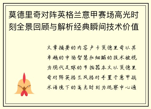莫德里奇对阵英格兰意甲赛场高光时刻全景回顾与解析经典瞬间技术价值