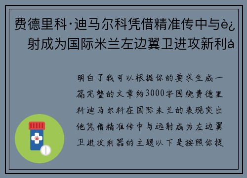 费德里科·迪马尔科凭借精准传中与远射成为国际米兰左边翼卫进攻新利器