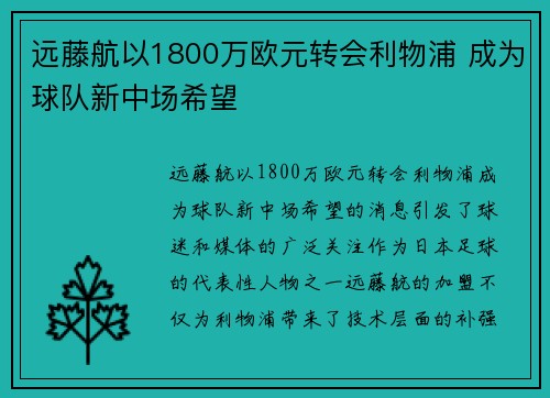远藤航以1800万欧元转会利物浦 成为球队新中场希望