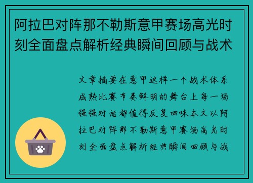 阿拉巴对阵那不勒斯意甲赛场高光时刻全面盘点解析经典瞬间回顾与战术价值