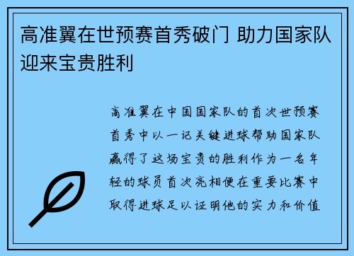 高准翼在世预赛首秀破门 助力国家队迎来宝贵胜利