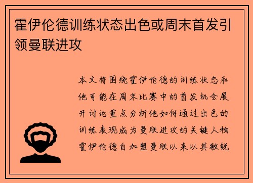 霍伊伦德训练状态出色或周末首发引领曼联进攻
