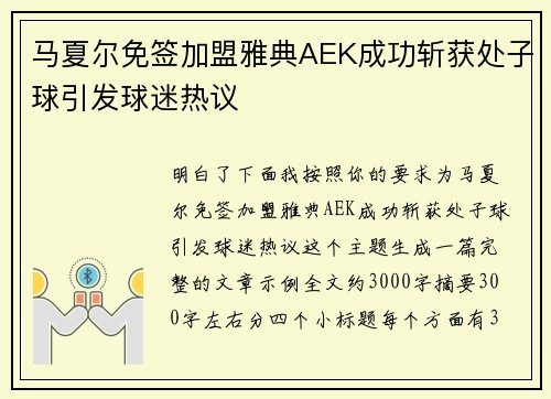 马夏尔免签加盟雅典AEK成功斩获处子球引发球迷热议