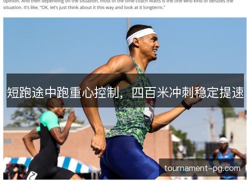 短跑途中跑重心控制，四百米冲刺稳定提速