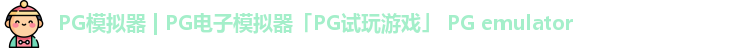 PG模拟器
